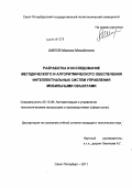 Шилов, Максим Михайлович. Разработка и исследование методического и алгоритмического обеспечения интеллектуальных систем управления мобильными объектами: дис. кандидат технических наук: 05.13.06 - Автоматизация и управление технологическими процессами и производствами (по отраслям). Санкт-Петербург. 2011. 204 с.