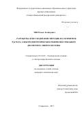 Тян Роман Леонидович. Разработка и исследование методик и алгоритмов расчета электроэнергетических режимов в тренажере диспетчера энергосистемы: дис. кандидат наук: 05.14.02 - Электростанции и электроэнергетические системы. ФГАОУ ВО «Северо-Кавказский федеральный университет». 2017. 133 с.