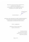 Орлов Павел Юрьевич. Разработка и исследование методики геоинформационного моделирования трехмерных динамических сцен околоземного космического пространства: дис. кандидат наук: 25.00.35 - Геоинформатика. ФГБОУ ВО «Московский государственный университет геодезии и картографии». 2019. 190 с.