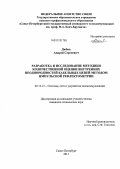 Дюбов, Андрей Сергеевич. Разработка и исследование методики количественной оценки внутренних неоднородностей кабельных цепей методом импульсной рефлектометрии: дис. кандидат технических наук: 05.12.13 - Системы, сети и устройства телекоммуникаций. Санкт-Петербург. 2011. 144 с.