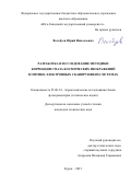 Волобуев Юрий Николаевич. Разработка и исследование методики коррекции смаза космических изображений в оптико-электронных сканирующих системах: дис. кандидат наук: 25.00.34 - Аэрокосмические исследования земли, фотограмметрия. ФГБОУ ВО «Московский государственный университет геодезии и картографии». 2021. 116 с.