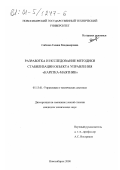 Саблина, Галина Владимировна. Разработка и исследование методики стабилизации объекта управления "каретка-маятник": дис. кандидат технических наук: 05.13.01 - Системный анализ, управление и обработка информации (по отраслям). Новосибирск. 2000. 136 с.