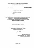 Лапшин, Алексей Юрьевич. Разработка и исследование методики вычисления гравиметрической высоты квазигеоида и составляющих уклонения отвеса на основе вейвлет-преобразования: дис. кандидат технических наук: 25.00.32 - Геодезия. Москва. 2011. 328 с.