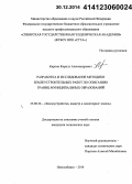 Карпик, Кирилл Александрович. Разработка и исследование методики землеустроительных работ по описанию границ муниципальных образований: дис. кандидат наук: 25.00.26 - Землеустройство, кадастр и мониторинг земель. Новосибирск. 2014. 119 с.