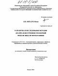 Аль Аккад М. Айман. Разработка и исследование методов анализа и построения трехмерной модели лица по фотографиям: дис. кандидат технических наук: 05.13.01 - Системный анализ, управление и обработка информации (по отраслям). Ижевск. 2004. 132 с.