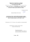 Буранова Марина Анатольевна. Разработка и исследование методов анализа параметров качества обслуживания трафика в программно-конфигурируемых сетях: дис. доктор наук: 00.00.00 - Другие cпециальности. ФГБОУ ВО «Поволжский государственный университет телекоммуникаций и информатики». 2022. 267 с.