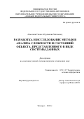 Алмасани Сихам Абдулмалик Мохаммед. Разработка и исследование методов анализа сложности и состояний объекта, представленного в виде системы данных: дис. кандидат наук: 05.13.17 - Теоретические основы информатики. ФГАОУ ВО «Южный федеральный университет». 2019. 194 с.