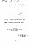 Исаев, Александр Евгеньевич. Разработка и исследование методов аттестации измерительных преобразователей ИИС с использованием идентификации в классе инерционных нелинейных систем: дис. кандидат технических наук: 05.11.16 - Информационно-измерительные и управляющие системы (по отраслям). Москва. 1984. 215 с.