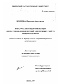 Печерская, Екатерина Анатольевна. Разработка и исследование методов автоматизированных измерений электрических свойств сегнетоэлектриков: дис. кандидат технических наук: 05.11.05 - Приборы и методы измерения электрических и магнитных величин. Пенза. 1999. 179 с.