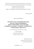 Текле Самуэль Исаак. Разработка и исследование методов диагностики и повышения энергоэффективности штанговых глубинно-насосных установок с приводом от асинхронного двигателя: дис. кандидат наук: 00.00.00 - Другие cпециальности. ФГАОУ ВО «Уральский федеральный университет имени первого Президента России Б.Н. Ельцина». 2023. 156 с.