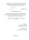 Чернов, Валерий Александрович. Разработка и исследование методов диагностики маслонаполненного энергетического оборудования на основе измерения токов поляризации: дис. кандидат технических наук: 05.09.02 - Электротехнические материалы и изделия. Москва. 2009. 175 с.