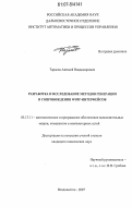 Тарасов, Алексей Владимирович. Разработка и исследование методов генерации и сопровождения WIMP-интерфейсов: дис. кандидат технических наук: 05.13.11 - Математическое и программное обеспечение вычислительных машин, комплексов и компьютерных сетей. Владивосток. 2007. 175 с.