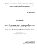 Мурхиж Юшаа. Разработка и исследование методов и алгоритмов автоматического обнаружения и отслеживания динамических объектов с восстановлением их 3D-моделей: дис. кандидат наук: 00.00.00 - Другие cпециальности. ФГАОУ ВО «Московский физико-технический институт (национальный исследовательский университет)». 2024. 128 с.