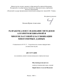 Клюева Ирина Алексеевна. Разработка и исследование методов и алгоритмов бинарной и многоклассовой классификации многомерных данных: дис. кандидат наук: 05.13.17 - Теоретические основы информатики. ФГБОУ ВО «Пензенский государственный университет». 2022. 149 с.