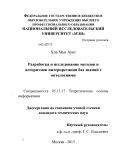 Хла Мьо Аунг. Разработка и исследование методов и алгоритмов интерпретации баз знаний с онтологиями: дис. кандидат технических наук: 05.13.17 - Теоретические основы информатики. Москва. 2013. 243 с.