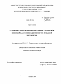 Срун Совила. Разработка и исследование методов и алгоритмов нечеткой классификации объектов имиджей документов: дис. кандидат технических наук: 05.13.17 - Теоретические основы информатики. Таганрог. 2009. 149 с.