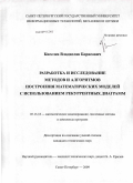 Киселев, Владислав Борисович. Разработка и исследование методов и алгоритмов построения математических моделей с использованием рекуррентных диаграмм: дис. кандидат технических наук: 05.13.18 - Математическое моделирование, численные методы и комплексы программ. Санкт-Петербург. 2009. 160 с.