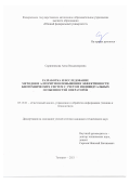 Скринникова Анна Владимировна. Разработка и исследование методов и алгоритмов повышения эффективности биотехнических систем с учетом индивидуальных особенностей операторов: дис. кандидат наук: 05.13.01 - Системный анализ, управление и обработка информации (по отраслям). ФГБОУ ВО «Южно-Российский государственный политехнический университет (НПИ) имени М.И. Платова». 2022. 144 с.