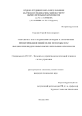 Сорокин Сергей Александрович. Разработка и исследование методов и алгоритмов проектирования линий связи печатных плат высокопроизводительных вычислительных комплексов: дис. кандидат наук: 05.13.05 - Элементы и устройства вычислительной техники и систем управления. ФГУП «Научно-исследовательский и экспериментальный институт автомобильной электроники и электрооборудования». 2016. 136 с.