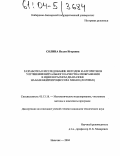 Солина, Нелли Игоревна. Разработка и исследование методов и алгоритмов улучшения визуального качества изображения в инфракрасном диапазоне на базе нейропроцессора NM6403 (Л1879ВМ1): дис. кандидат технических наук: 05.13.18 - Математическое моделирование, численные методы и комплексы программ. Нальчик. 2004. 173 с.