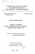 Резчиков, Алексей Алексеевич. Разработка и исследование методов и образцовой аппаратуры для градуировки низкотемпературных генераторов шума: дис. кандидат технических наук: 05.11.08 - Радиоизмерительные приборы. Москва. 1984. 154 с.