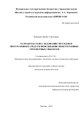 Кокорев, Денис Сергеевич. Разработка и исследование методов и программных средств вписывания многогранных трехмерных объектов: дис. кандидат наук: 05.13.18 - Математическое моделирование, численные методы и комплексы программ. Москва. 2018. 137 с.