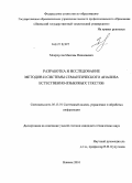 Мокроусов, Максим Николаевич. Разработка и исследование методов и системы семантического анализа естественно-языковых текстов: дис. кандидат технических наук: 05.13.01 - Системный анализ, управление и обработка информации (по отраслям). Ижевск. 2010. 185 с.