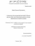 Жарков, Владислав Владимирович. Разработка и исследование методов и средств диагностики электрических машин на основе измерения их полей рассеяния: дис. кандидат технических наук: 05.11.01 - Приборы и методы измерения по видам измерений. Ульяновск. 2003. 157 с.