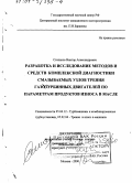 Степанов, Виктор Александрович. Разработка и исследование методов и средств комплексной диагностики смазываемых узлов трения газотурбинных двигателей по параметрам продуктов износа в масле: дис. доктор технических наук: 05.04.12 - Турбомашины и комбинированные турбоустановки. Москва. 2000. 363 с.