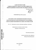 Роженцов, Вадим Вячеславович. Разработка и исследование методов и средств метрологического обеспечения пространственных спектральных измерений локальных световых полей: дис. кандидат технических наук: 05.11.07 - Оптические и оптико-электронные приборы и комплексы. Санкт-Петербург. 2012. 193 с.