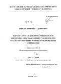 Гоголев, Дмитрий Владимирович. Разработка и исследование методов и средств обеспечения единства измерений геометрических параметров отклонений формы сложнопрофильных поверхностей: дис. кандидат технических наук: 05.11.15 - Метрология и метрологическое обеспечение. Москва. 2009. 329 с.