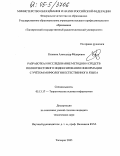 Кизянов, Александр Федорович. Разработка и исследование методов и средств полнотекстового индексирования информации с учетом морфологии естественного языка: дис. кандидат технических наук: 05.13.17 - Теоретические основы информатики. Таганрог. 2005. 168 с.