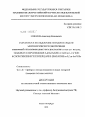 Соколов, Александр Николаевич. Разработка и исследование методов и средств метрологического обеспечения повышения точности измерений теплопроводности в диапазоне от 0,02 до 3 Вт/(м.К), теплового сопротивления в диапазоне от 0,005 до 1,5 м2.К/Вт и сопротивления теплопередаче в диапазоне от 0,2 до 6 м2.К/Вт: дис. кандидат технических наук: 05.11.01 - Приборы и методы измерения по видам измерений. Санкт-Петербург. 2011. 122 с.