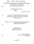 Кравченко, Ирина Владимировна. Разработка и исследование методов и средств проектирования микросистем с интегральными термоэлементами: дис. кандидат технических наук: 05.27.01 - Твердотельная электроника, радиоэлектронные компоненты, микро- и нано- электроника на квантовых эффектах. Таганрог. 2004. 160 с.