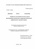 Демченко, Ольга Алексеевна. Разработка и исследование методов и средств прогнозирования, диагностики и управления комплексной профилактикой и терапией псориаза: дис. кандидат технических наук: 05.13.01 - Системный анализ, управление и обработка информации (по отраслям). Тула. 2007. 135 с.