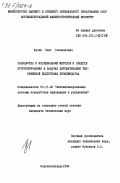 Кроль, Олег Соломонович. Разработка и исследование методов и средств прогнозирования в задачах автоматизации технической подготовки производства: дис. кандидат технических наук: 05.13.06 - Автоматизация и управление технологическими процессами и производствами (по отраслям). Ворошиловград. 1984. 248 с.