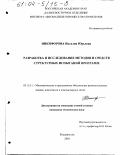 Никифорова, Наталия Юрьевна. Разработка и исследование методов и средств структурных испытаний программ: дис. кандидат технических наук: 05.13.11 - Математическое и программное обеспечение вычислительных машин, комплексов и компьютерных сетей. Владивосток. 2003. 202 с.