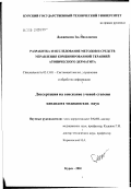 Долженкова, Зоя Николаевна. Разработка и исследование методов и средств управления комбинированной терапией атопического дерматита: дис. кандидат медицинских наук: 05.13.01 - Системный анализ, управление и обработка информации (по отраслям). Воронеж. 2002. 196 с.