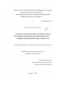 Савенко Александр Евгеньевич. Разработка и исследование методов и средств устранения обменных колебаний мощности в судовых электротехнических комплексах: дис. кандидат наук: 05.09.03 - Электротехнические комплексы и системы. ФГБОУ ВО «Ивановский государственный энергетический университет имени В.И. Ленина». 2015. 200 с.