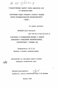 Кипецкий, Юрий Антонович. Разработка и исследование методов и средств визуального отображения киноизображений, синтезируемых с помощью ЭВМ: дис. кандидат технических наук: 05.11.18 - Приборы и методы преобразования изображений и звука. Москва. 1984. 173 с.