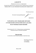 Кучуганов, Александр Валерьевич. Разработка и исследование методов и технологий автоматического анализа полутоновых изображений: дис. кандидат технических наук: 05.13.18 - Математическое моделирование, численные методы и комплексы программ. Ижевск. 2006. 142 с.