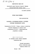 Хурани, Рашад Мухаммед. Разработка и исследование методов и устройств коррекции телевизионного растра: дис. кандидат технических наук: 05.12.02 - Системы и устройства передачи информации по каналам связи. Москва. 1984. 173 с.