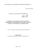 Частиков, Александр Вениаминович. Разработка и исследование методов и устройств обнаружения и распознавания шумоподобных сигналов и защиты от узкополосных и подобных помех: дис. доктор технических наук: 05.12.13 - Системы, сети и устройства телекоммуникаций. Киров. 2001. 323 с.