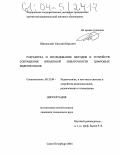 Шиманский, Евгений Юрьевич. Разработка и исследование методов и устройств сокращения временной избыточности цифровых видеопотоков: дис. кандидат технических наук: 05.12.04 - Радиотехника, в том числе системы и устройства телевидения. Санкт-Петербург. 2004. 145 с.