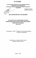 Шаламов, Михаил Аркадьевич. Разработка и исследование методов интенсификации добычи для неоднородных низкопродуктивных пластов: дис. кандидат технических наук: 25.00.17 - Разработка и эксплуатация нефтяных и газовых месторождений. Тюмень. 2007. 150 с.