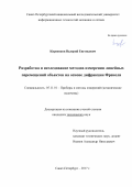 Киреенков, Валерий Евгеньевич. Разработка и исследование методов измерения линейных перемещений объектов на основе дифракции Френкеля: дис. кандидат наук: 05.11.01 - Приборы и методы измерения по видам измерений. Санкт-Петербург. 2017. 121 с.