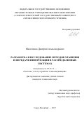 Маличенко, Дмитрий Александрович. Разработка и исследование методов хранения и передачи информации в распределенных системах: дис. кандидат наук: 05.12.13 - Системы, сети и устройства телекоммуникаций. Санкт-Петербург. 2017. 125 с.