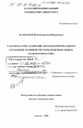 Кулжабаев, Насанбадрядден Мубаракович. Разработка и исследование методов критериального управления активной системы производственно-транспортного типа: дис. доктор технических наук: 05.13.10 - Управление в социальных и экономических системах. Алматы. 1998. 260 с.