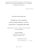 Хоров Евгений Михайлович. Разработка и исследование методов множественного доступа сетей Wi-Fi в сценариях IMT-2020: дис. доктор наук: 05.12.13 - Системы, сети и устройства телекоммуникаций. ФГАОУ ВО «Московский физико-технический институт (национальный исследовательский университет)». 2022. 379 с.