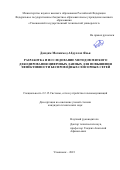 Дамдам Мохаммед Абдуллах Яхья. Разработка и исследование методов мягкого декодирования цифровых данных для повышения эффективности беспроводных сенсорных сетей: дис. кандидат наук: 00.00.00 - Другие cпециальности. ФГБОУ ВО «Поволжский государственный университет телекоммуникаций и информатики». 2023. 124 с.